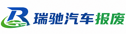宽甸满族自治县瑞驰｜汽车报废回收｜车辆正规销户上门拖车